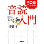 齋藤孝 50歳からの音読入門 だいわ文庫 E 9-11 Book