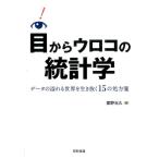 廣野元久 目からウロコの統計学 データの溢れる世界を生き抜く15の処方箋 Book