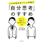 玉川真里 イヤな気分をパッと手放す「自分思考」のすすめ 他人にも感情にも振り回されない方法 Book