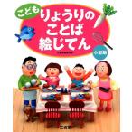 三省堂編修所 こどもりょうりのことば絵じてん 小型版 Book