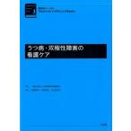高橋良斉 うつ病・双極性障害の看護ケア 精神科ナースのアセスメント&プランニングbooks Book