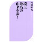 谷川彰英 埼玉地名の由来を歩く ベスト新書 561 Book