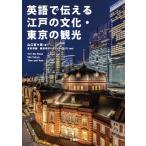 山口百々男 英語で伝える江戸の文化・東京の観光 Book