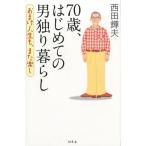 西田輝夫 70歳、はじめての男独り暮らし おまけ人生も、また楽し Book