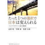 臼井明 たった1つの選択で日本は変えられる インバイロワン工法の秘密 Book