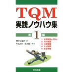 細谷克也 TQM実践ノウハウ集 第1編 Book