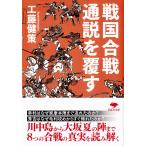 工藤健策 文庫 戦国合戦 通説を覆す Book