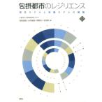 大阪市立大学都市研究プラザ 包摂都市のレジリエンス 理念モデルと実践モデルの構築 文化とまちづくり叢書 Book