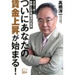 高橋洋一 ついにあなたの賃金上昇が始まる