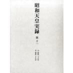 昭和天皇実録 第11 自昭和二十五年至昭和二十九年 Book