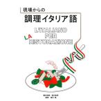 蔵本浩美 現場からの調理イタリア語 Book