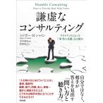 エドガー H.シャイン 謙虚なコンサルティング クライアントにとって「本当の支援」とは何か Book