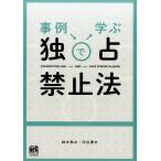 鈴木孝之 事例で学ぶ独占禁止法 Book