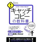 さわらぎ寛子 キャッチコピーの教科書 わかる!!できる!!売れる!! 1THEME×1MINUTE Book