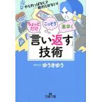 ゆうきゆう ちょっとだけ・こっそり・素早く「言い返す」技術 やられっぱなしで終わらせない! 王様文庫 C 47-3 Book
