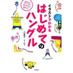 八田靖史 イラストでわかるはじめてのハングル Book