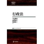 下山憲治 行政法 日本評論社ベーシック・シリーズ Book