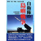 小西誠 自衛隊の島嶼戦争 資料集・陸自「教範」で読むその作戦 Book