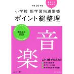 山下薫子 小学校新学習指導要領ポイント総整理音楽 平成29年版 Book
