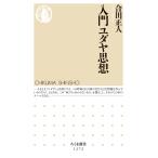 合田正人 入門ユダヤ思想 Book