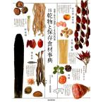 乾物と保存食材事典 増補改訂 栄養と旨みが凝縮した488種 Book