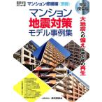 マンション地震対策モデル事例集 完全保存版 Book