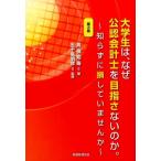 高橋知寿 大学生は、なぜ公認会計士を目指さないのか。 第3版 知らずに損していませんか Book