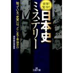 博学面白倶楽部 日本史ミステリー 衝撃!驚愕!! 知っている「史実」は、どこまで本当か!? 王様文庫 A 88-5 Book