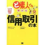 土信田雅之 ど素人でも稼げる信用取引の本 リスクを抑える解説も充実! 売買のポイントがバッチリ分かる Book