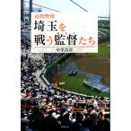 中里浩章 高校野球埼玉を戦う監督たち B