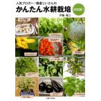 伊藤龍三 かんたん水耕栽培 決定版 人気ブロガー・横着じいさんの Book