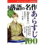 青木伸広 落語の名作あらすじ100 新版 面白くてよくわかる 珠玉の古典落語を楽しむ 学校で教えない教科書 Book