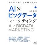 山本覚 小さな会社でも実践できる!AI×ビッグデータマーケティング Book