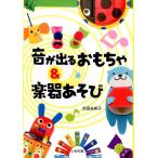 吉田未希子 音が出るおもちゃ&楽器あそび Book