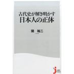 関裕二 古代史が解き明かす日本人の正体 じっぴコンパクト 323 Book