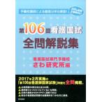 さわ研究所 第106回看護国試全問解説集 Book