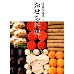 後藤加寿子 後藤加寿子のおせち料理 Book