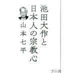 山本七平 池田大作と日本人の宗教心 Book