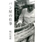 明石克彦 パン屋の仕事 Book