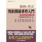 契約関係事件研究会 事例に学ぶ契約関係事件入門 事件対応の思考と実務 事例に学ぶシリーズ Book