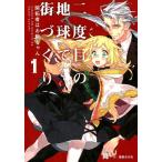 �� ��x�ڂ̒n���ŊX�Â��� 1 �J��҂͂��ꂿ��� �A�[�X�E�X�^�[�m�x�� 107 Book