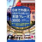 黒坂真由子 日本で外国人を見かけたら使いたい英語フレーズ3000 困っている・迷っている外国人観光客に声をかける最初 Book