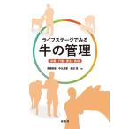 ライフステージでみる牛の管理 栄養・行動・衛生・疾病 Book