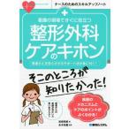 宮原明美 看護の現場ですぐに役立つ整形外科ケアのキホン 患者さんを安心させるサポート法が身に付く! ナースのための Book