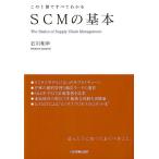 石川和幸 SCMの基本 この1冊ですべてわかる Book