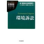 森・濱田松本法律事務所 環境訴訟 企業訴訟実務問題シリーズ Book