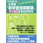 時事通信出版局 ひと目でわかる!小学校「新学習指導要領」解説付き新旧対照本 平成29年3月告示小学校学習指導要領完全 Book