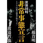 三橋貴明 世界同時非常事態宣言 トランプ