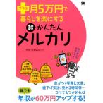宇田川まなみ プラス月5万円で暮らしを楽にする超かんたんメルカリ Book