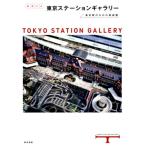 まるごと東京ステーションギャラリー 東京駅のなかの美術館 Book